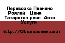 Перевозка Пианино , Роялей › Цена ­ 250 - Татарстан респ. Авто » Услуги   